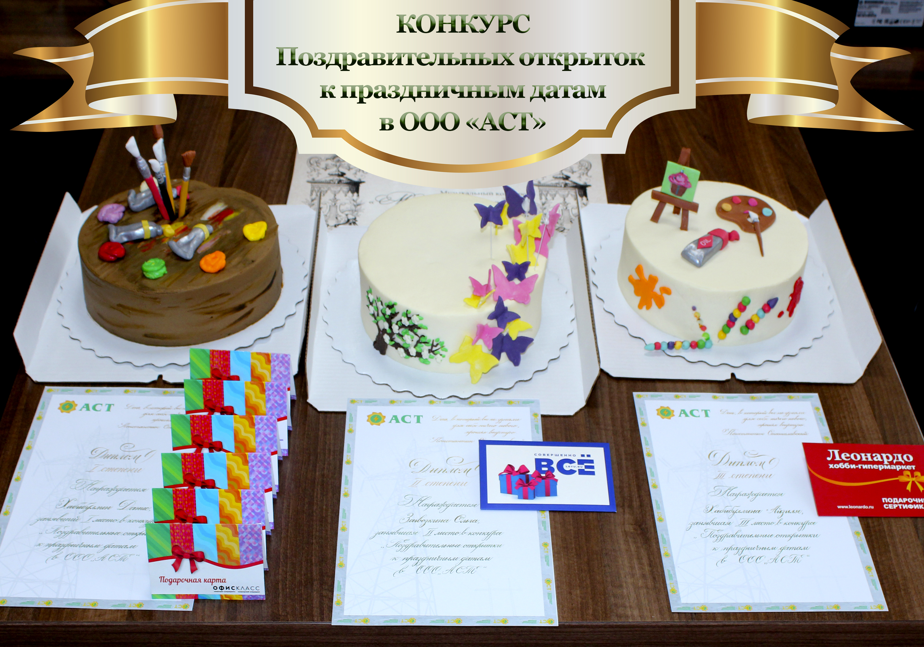 Итоги конкурса «Поздравительные открытки к праздничным датам в ООО «АСТ»
