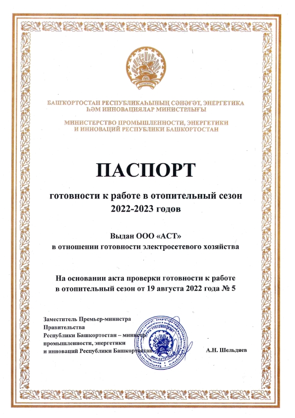 ООО «АСТ» получило паспорт готовности к осенне-зимнему периоду 2022-2023 гг.
