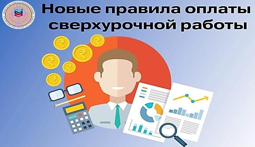 НОВЫЕ ПРАВИЛА ОПЛАТЫ СВЕРХУРОЧНОЙ РАБОТЫ