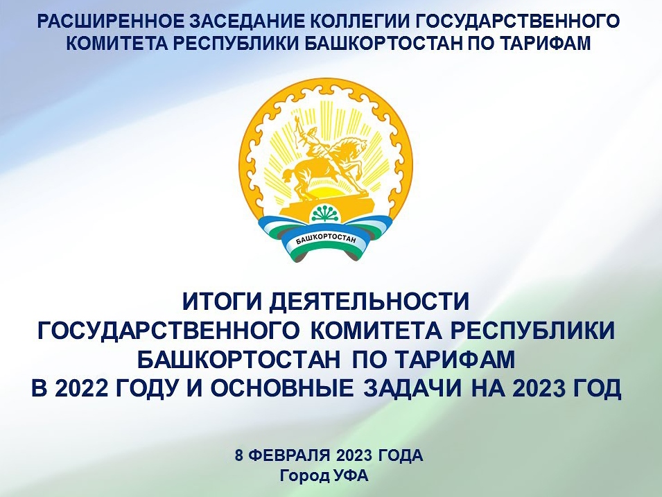 Расширенное заседание Коллегии Государственного комитета Республики Башкортостан по тарифам