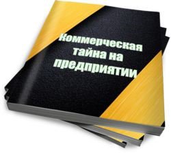 Что такое коммерческая тайна