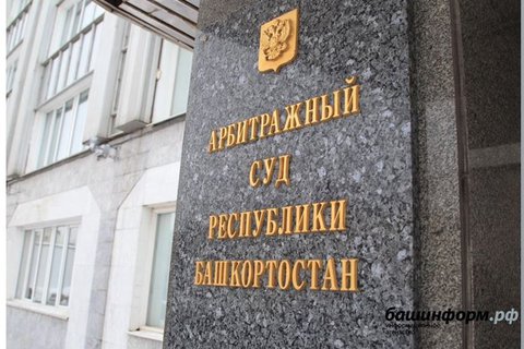 Арбитражный суд Республики Башкортостан защитил законные интересы администрации г.Стерлитамак.