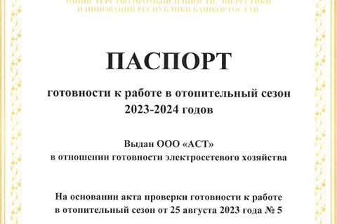 ООО «АСТ» готово к работе в ОЗП 2023-2024 годов