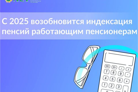 Пенсии работающих пенсионеров Республики Башкортостан начнут индексироваться с 2025 года