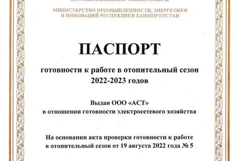 ООО «АСТ» получило паспорт готовности к осенне-зимнему периоду 2022-2023 гг.