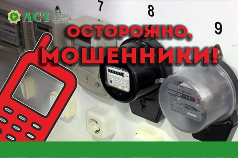 Осторожно, мошенники!