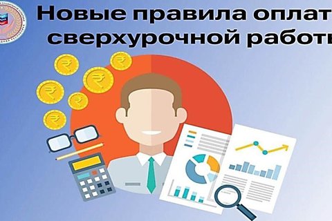 НОВЫЕ ПРАВИЛА ОПЛАТЫ СВЕРХУРОЧНОЙ РАБОТЫ