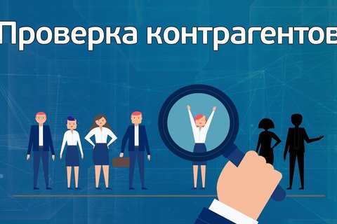 О работе с контрагентами