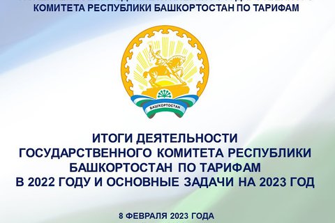 Расширенное заседание Коллегии Государственного комитета Республики Башкортостан по тарифам